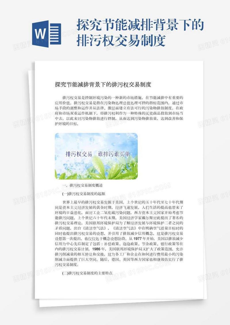 探究节能减排背景下的排污权交易制度