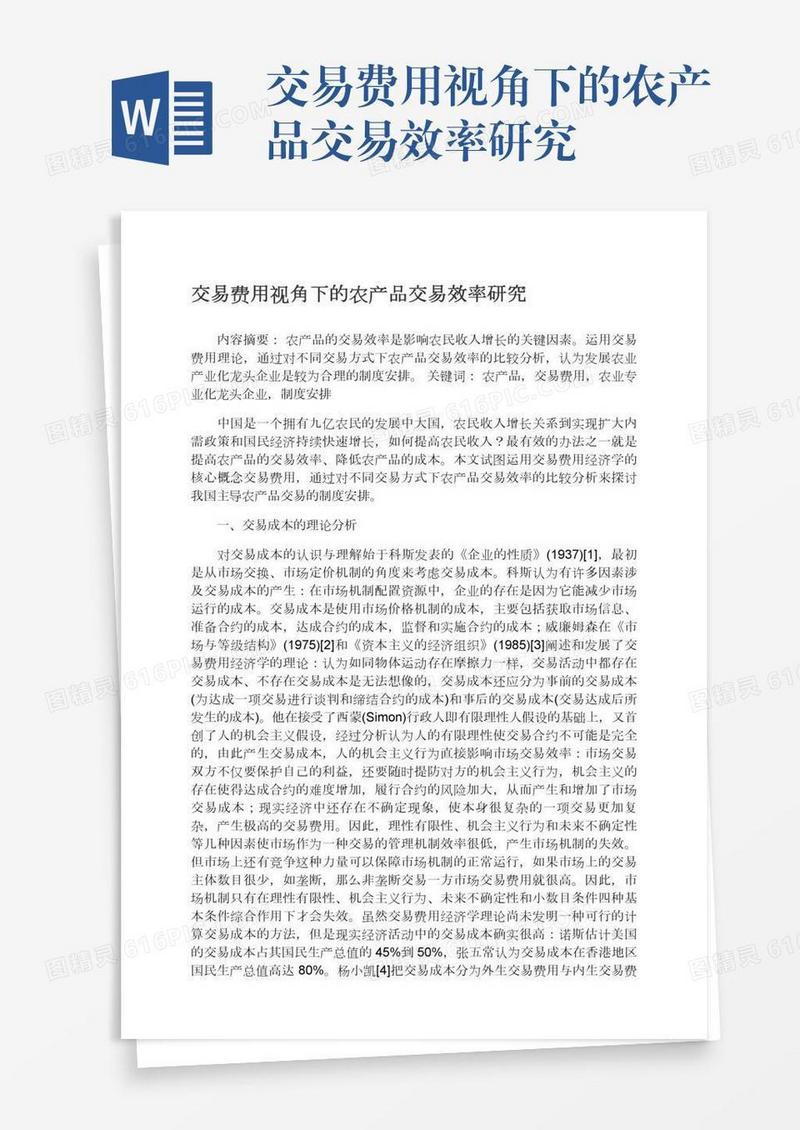 交易费用视角下的农产品交易效率研究