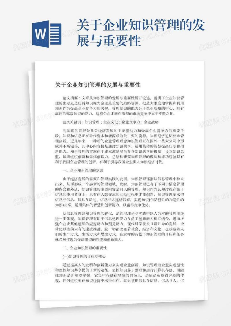 关于企业知识管理的发展与重要性