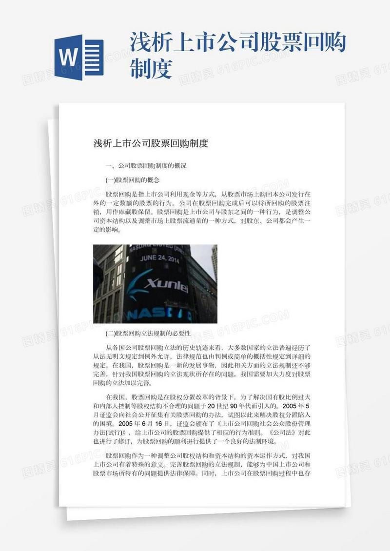 浅析上市公司股票回购制度