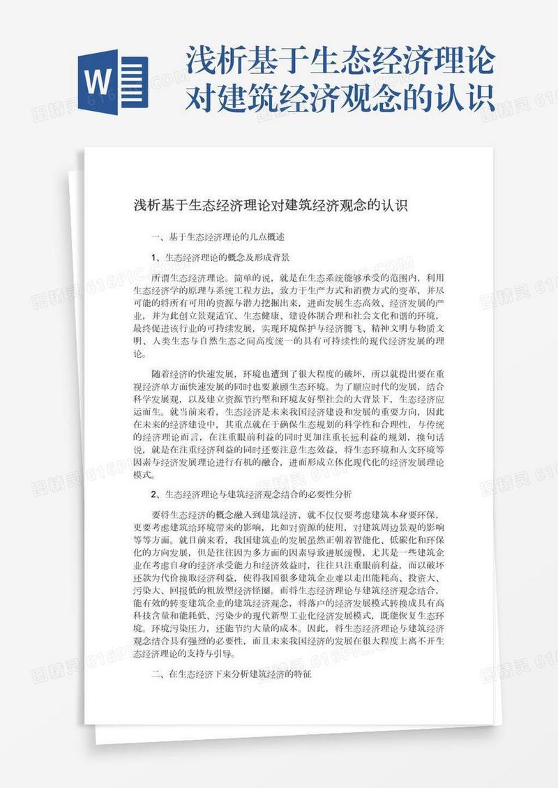 浅析基于生态经济理论对建筑经济观念的认识
