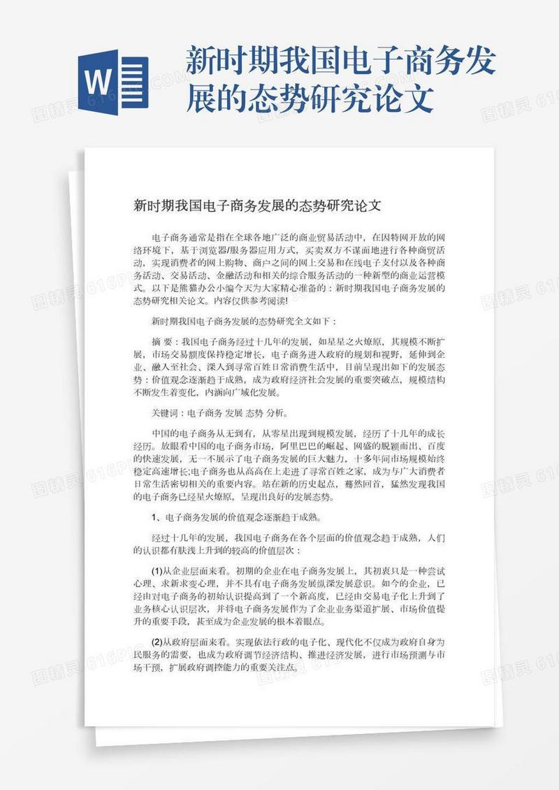 新时期我国电子商务发展的态势研究论文