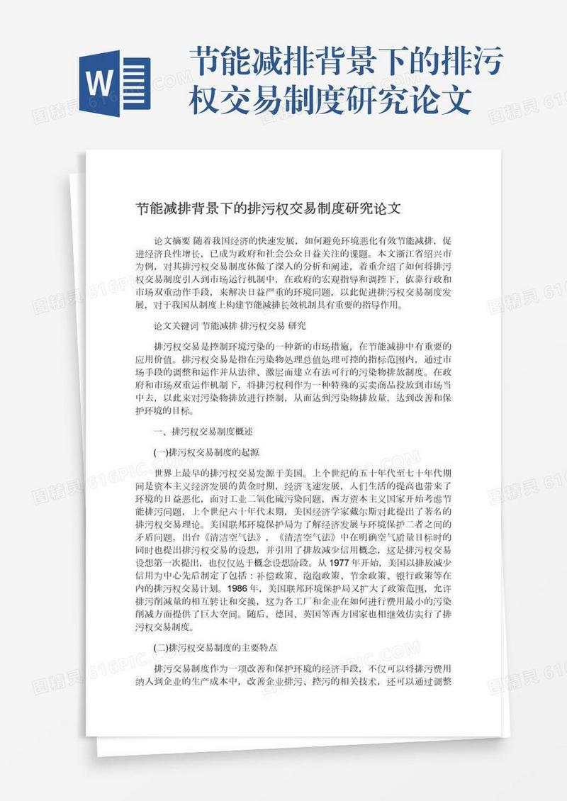 节能减排背景下的排污权交易制度研究论文