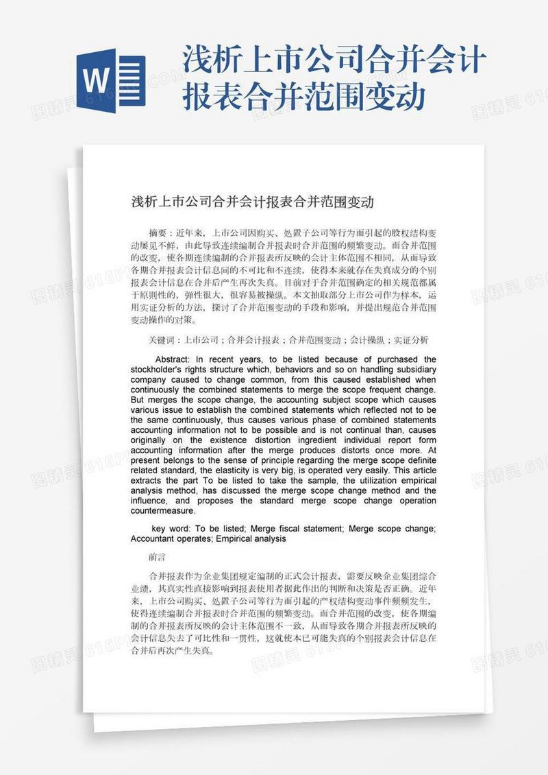 浅析上市公司合并会计报表合并范围变动