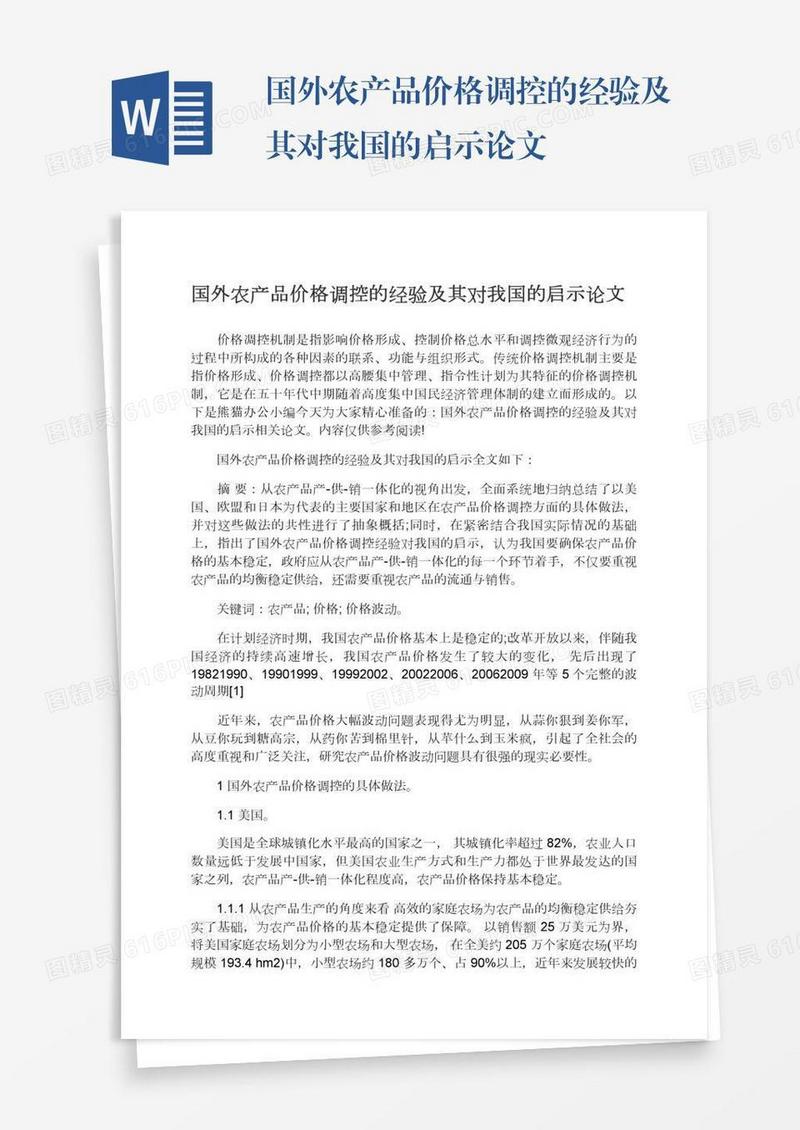 国外农产品价格调控的经验及其对我国的启示论文