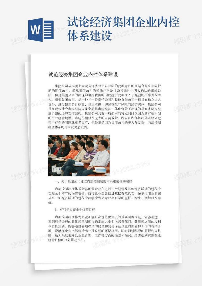 试论经济集团企业内控体系建设