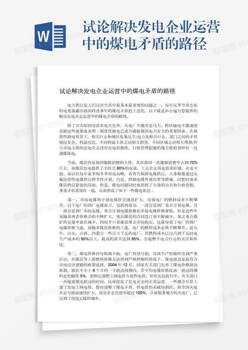 试论解决发电企业运营中的煤电矛盾的路径