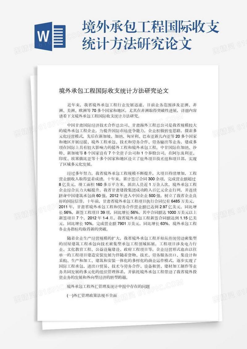 境外承包工程国际收支统计方法研究论文