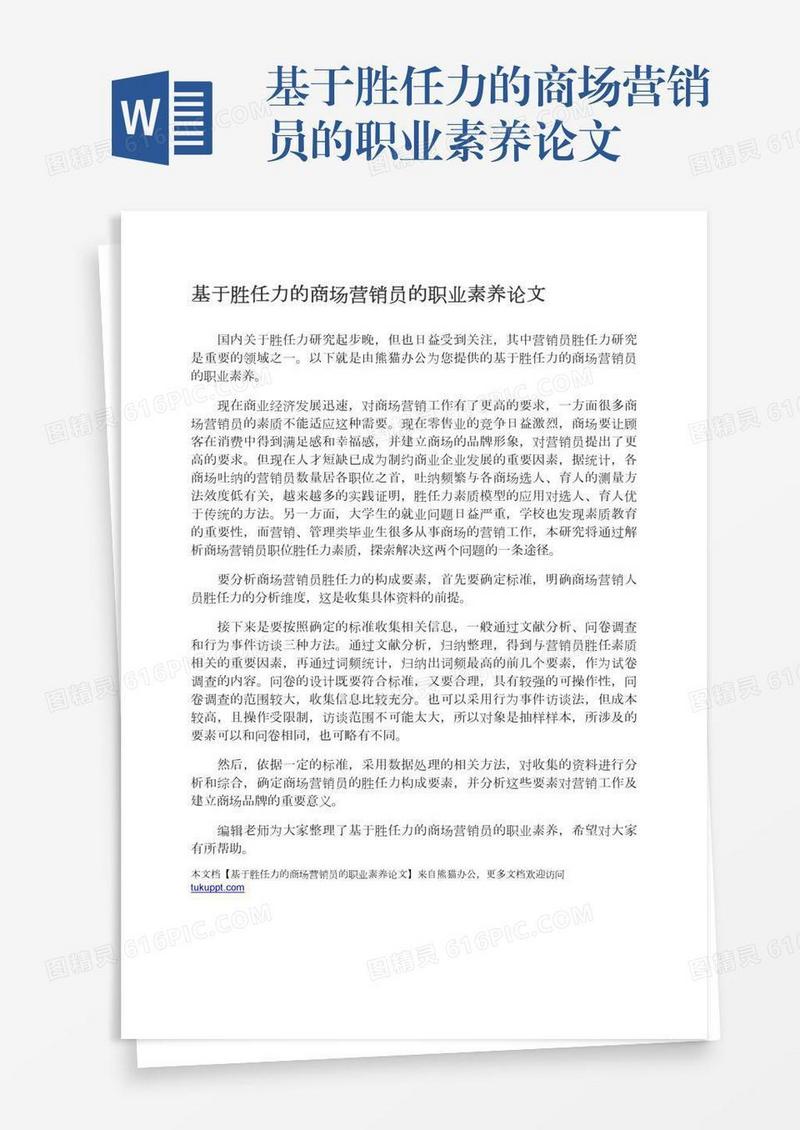 基于胜任力的商场营销员的职业素养论文