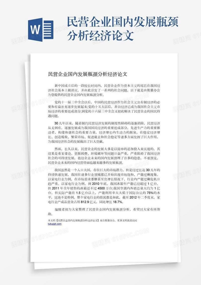 民营企业国内发展瓶颈分析经济论文