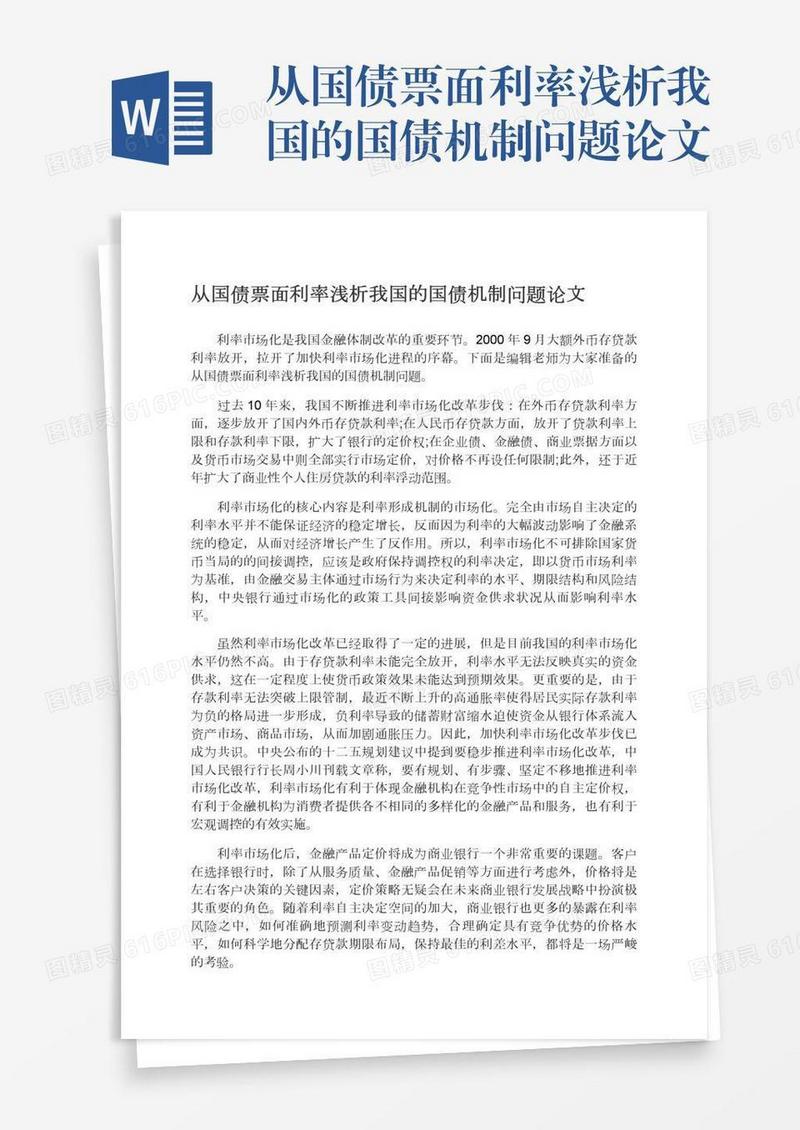 从国债票面利率浅析我国的国债机制问题论文