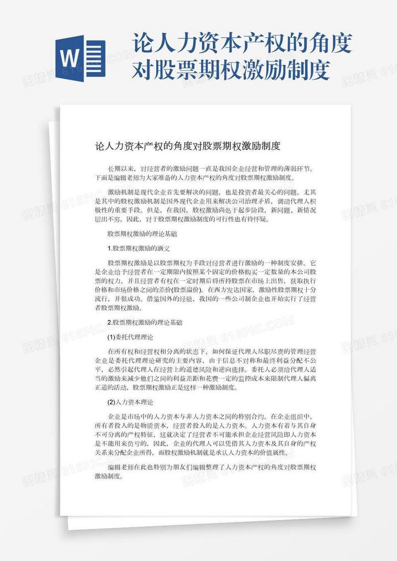 论人力资本产权的角度对股票期权激励制度