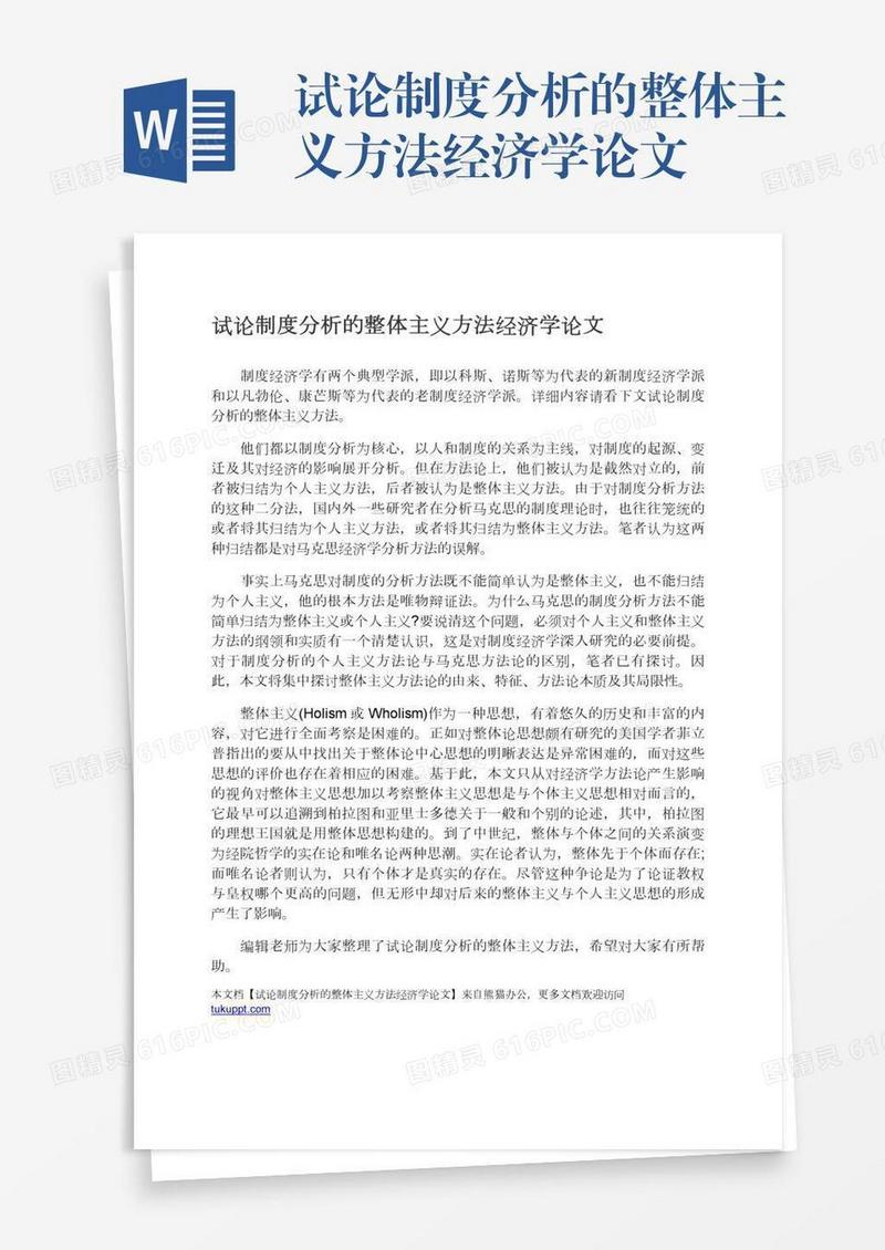 试论制度分析的整体主义方法经济学论文