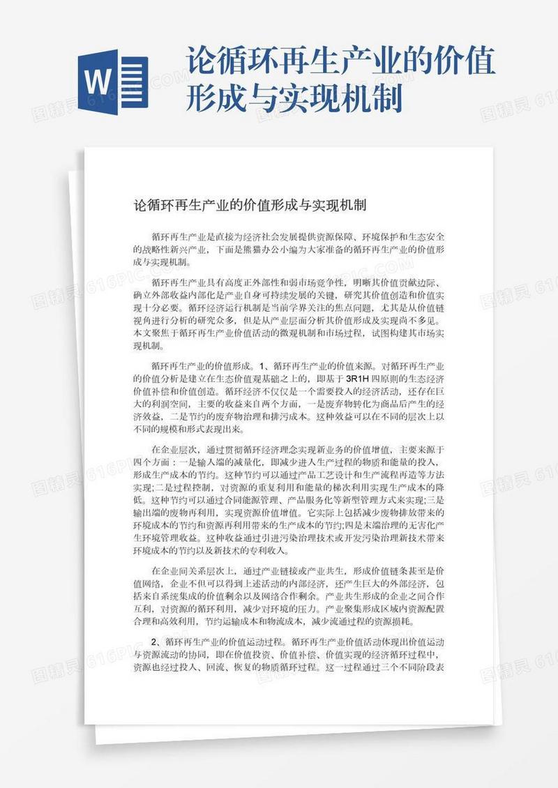 论循环再生产业的价值形成与实现机制