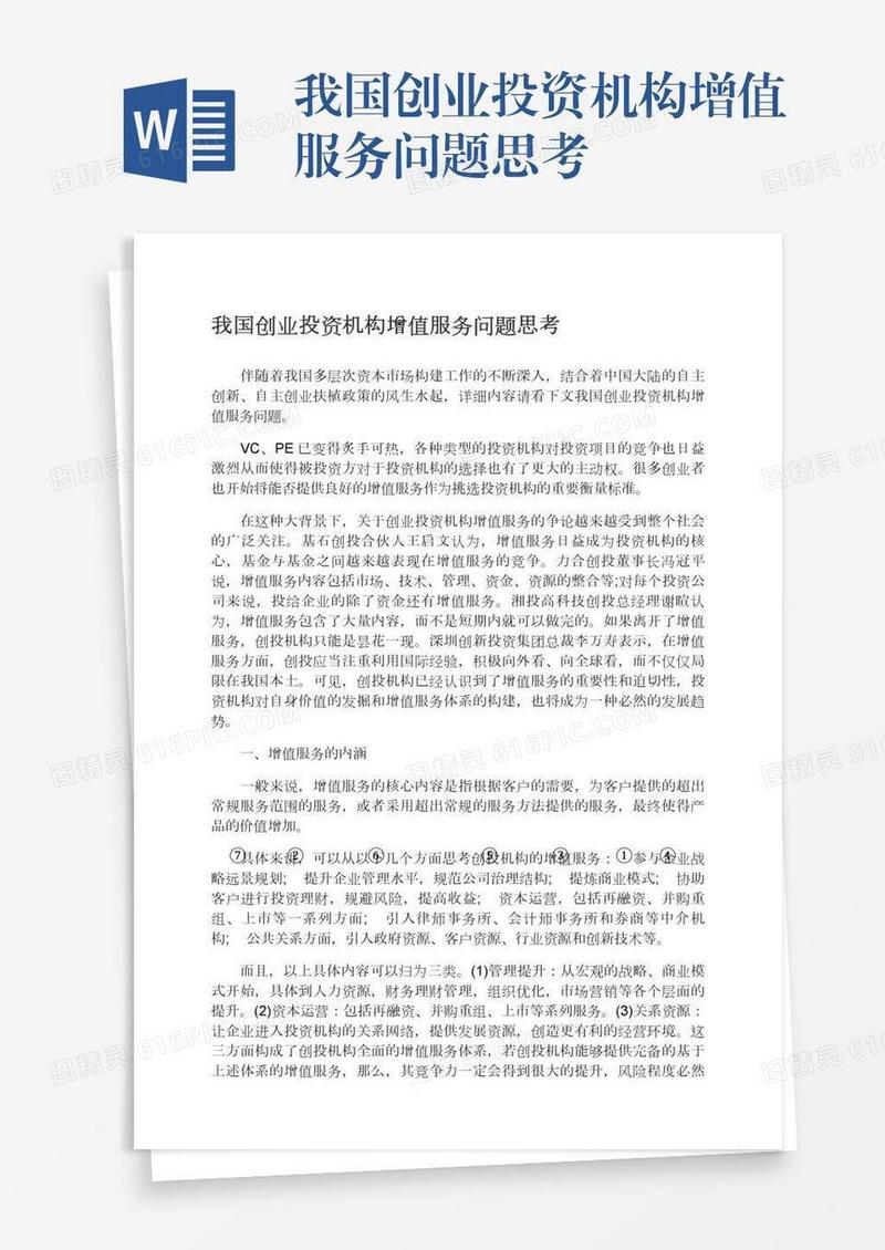 我国创业投资机构增值服务问题思考
