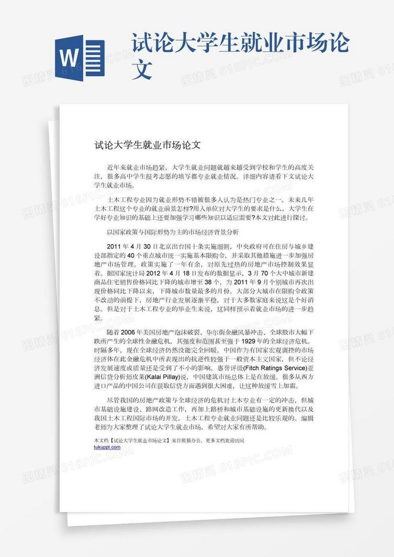 试论大学生就业市场论文