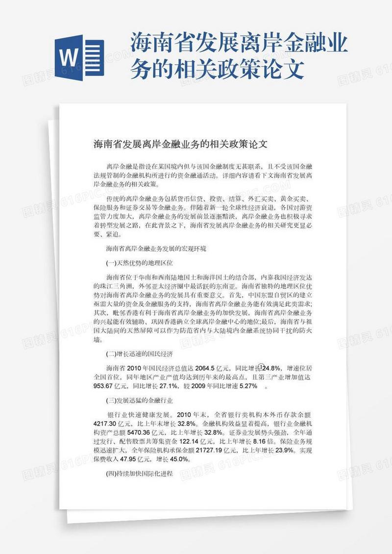 海南省发展离岸金融业务的相关政策论文