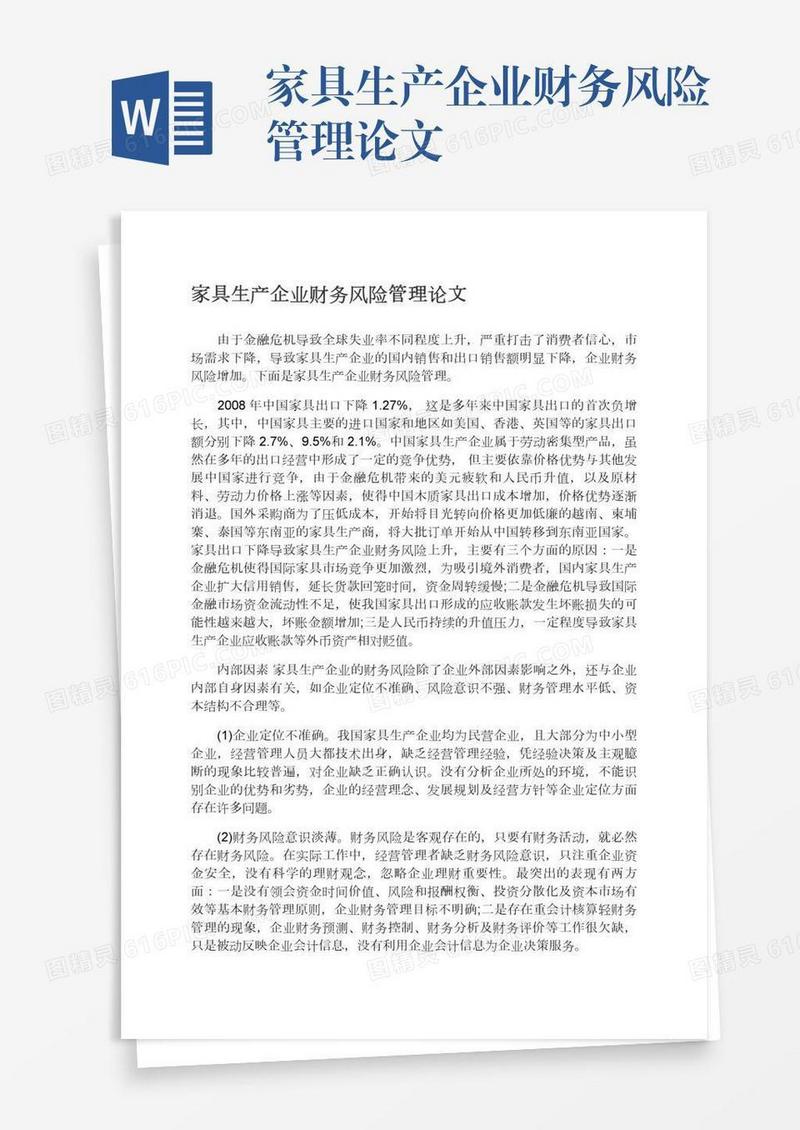 家具生产企业财务风险管理论文