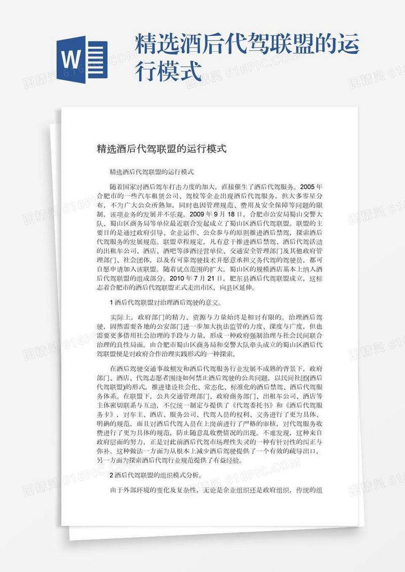 精选酒后代驾联盟的运行模式