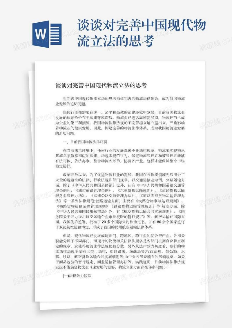 谈谈对完善中国现代物流立法的思考