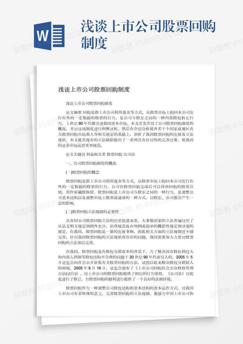 浅谈上市公司股票回购制度
