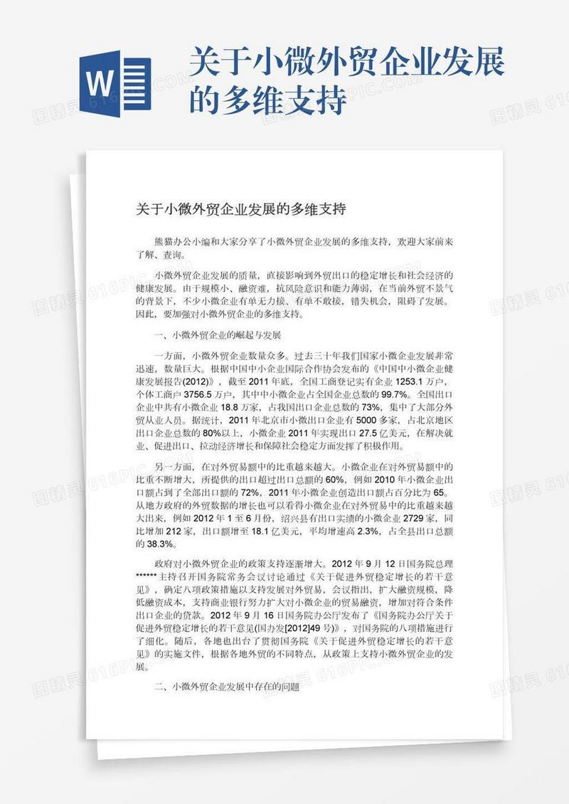 关于小微外贸企业发展的多维支持