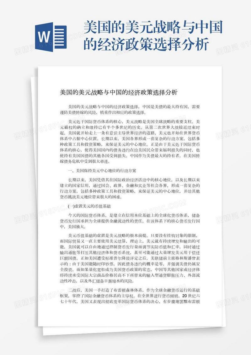 美国的美元战略与中国的经济政策选择分析