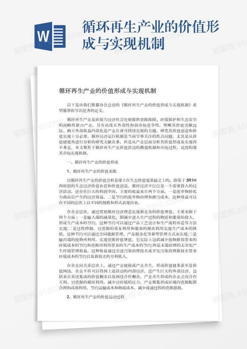循环再生产业的价值形成与实现机制