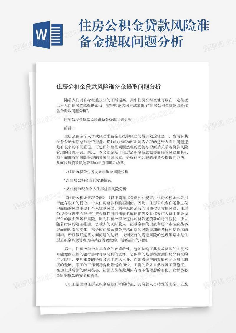 住房公积金贷款风险准备金提取问题分析