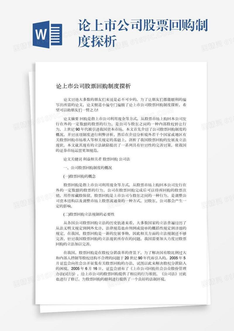 论上市公司股票回购制度探析