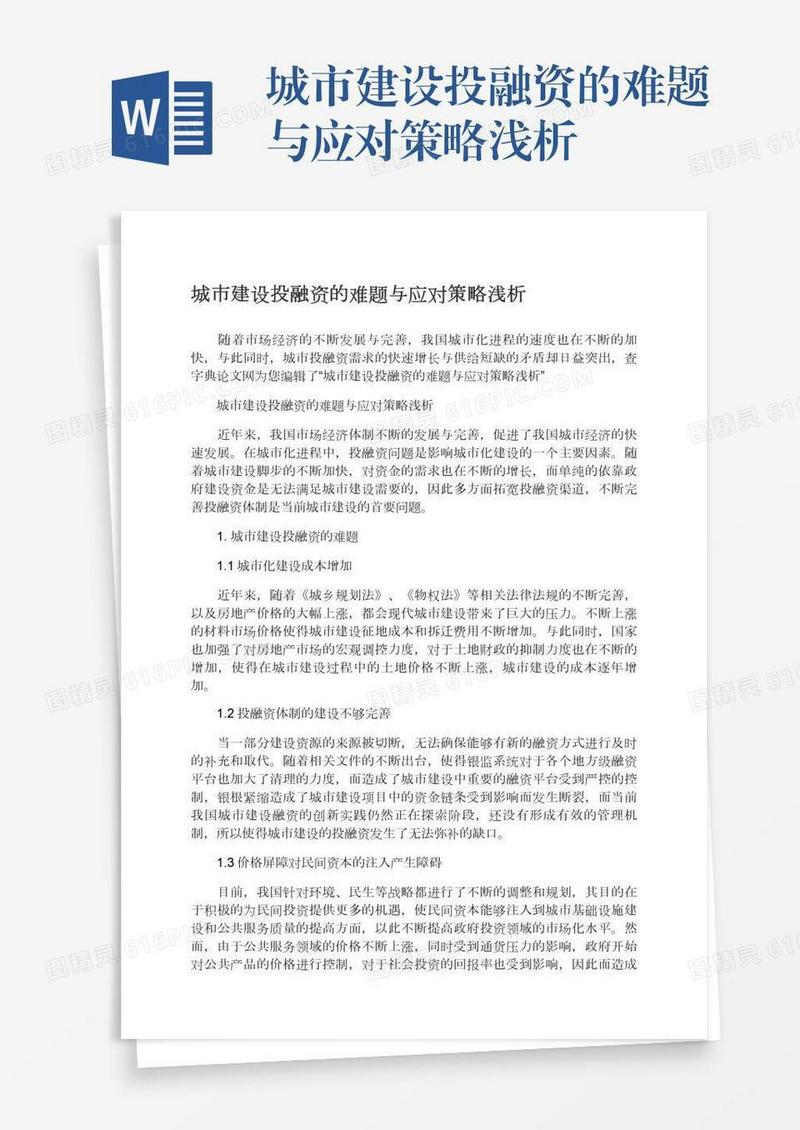 城市建设投融资的难题与应对策略浅析