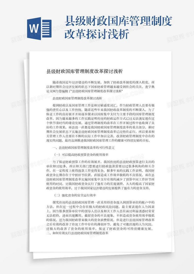 县级财政国库管理制度改革探讨浅析