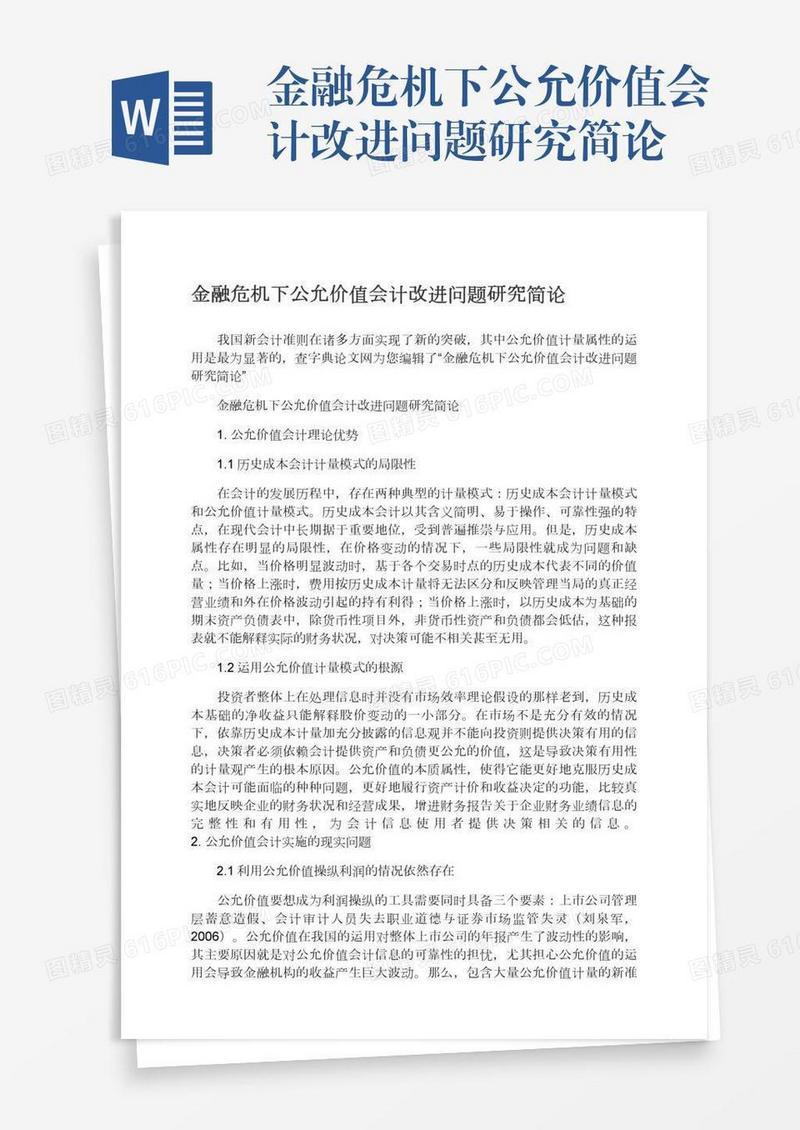 金融危机下公允价值会计改进问题研究简论