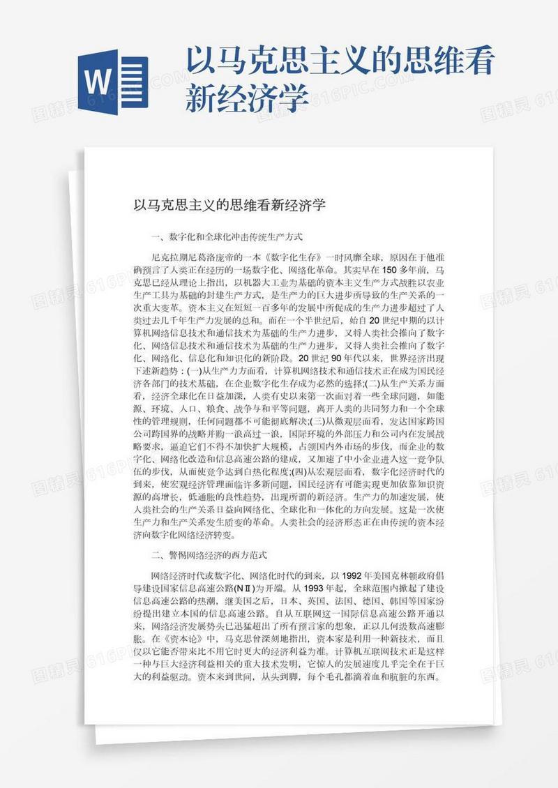 以马克思主义的思维看新经济学