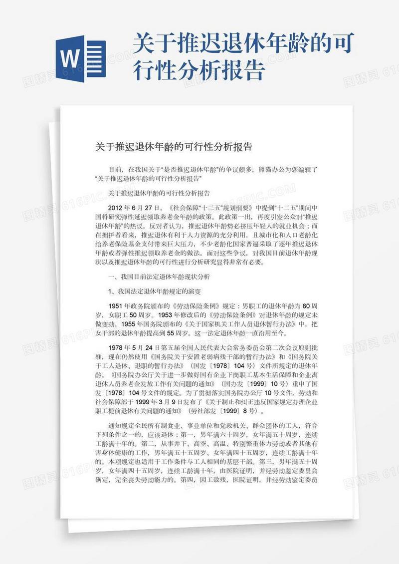关于推迟退休年龄的可行性分析报告