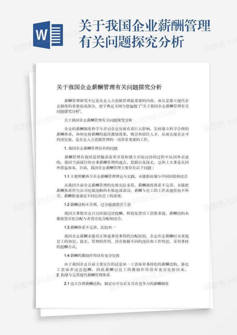 关于我国企业薪酬管理有关问题探究分析