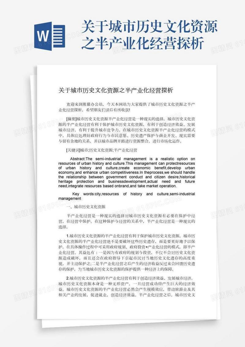 关于城市历史文化资源之半产业化经营探析