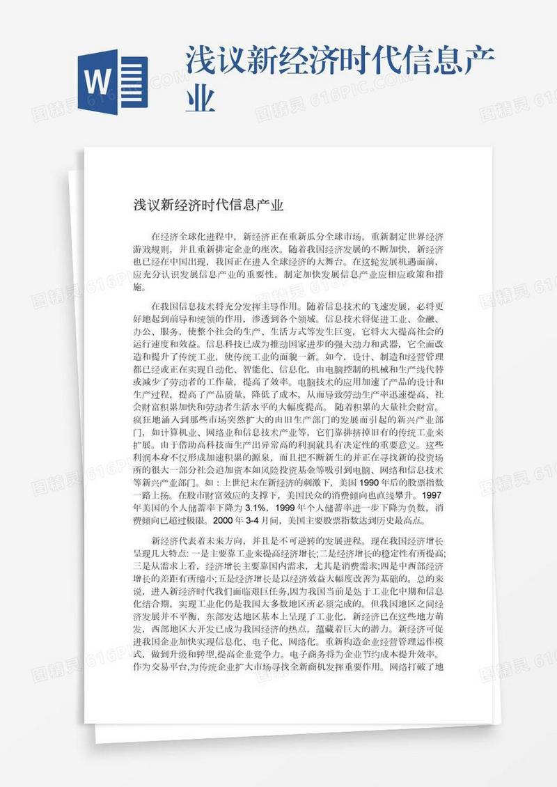 浅议新经济时代信息产业