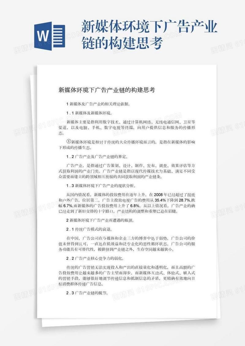 新媒体环境下广告产业链的构建思考