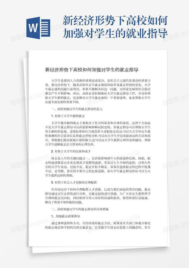 新经济形势下高校如何加强对学生的就业指导