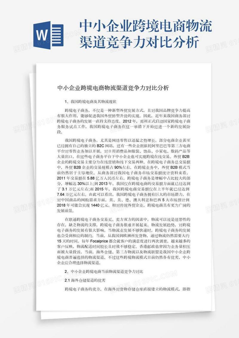 中小企业跨境电商物流渠道竞争力对比分析
