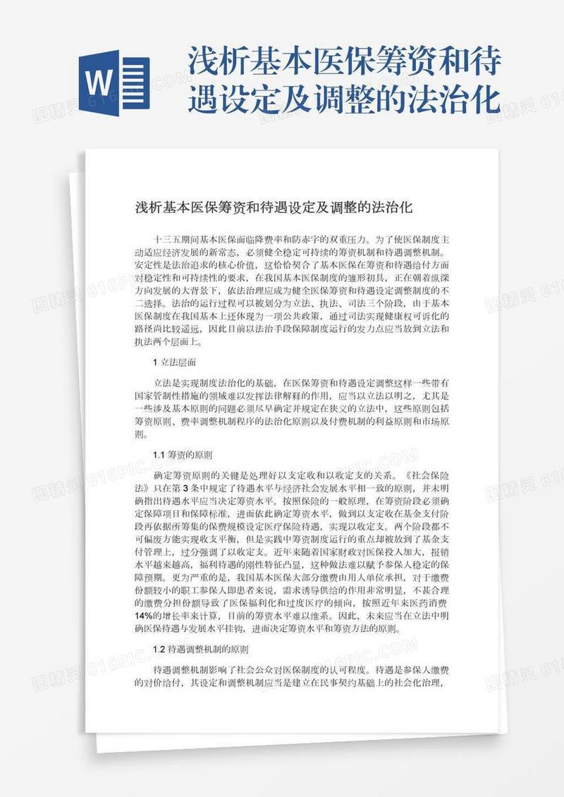 浅析基本医保筹资和待遇设定及调整的法治化