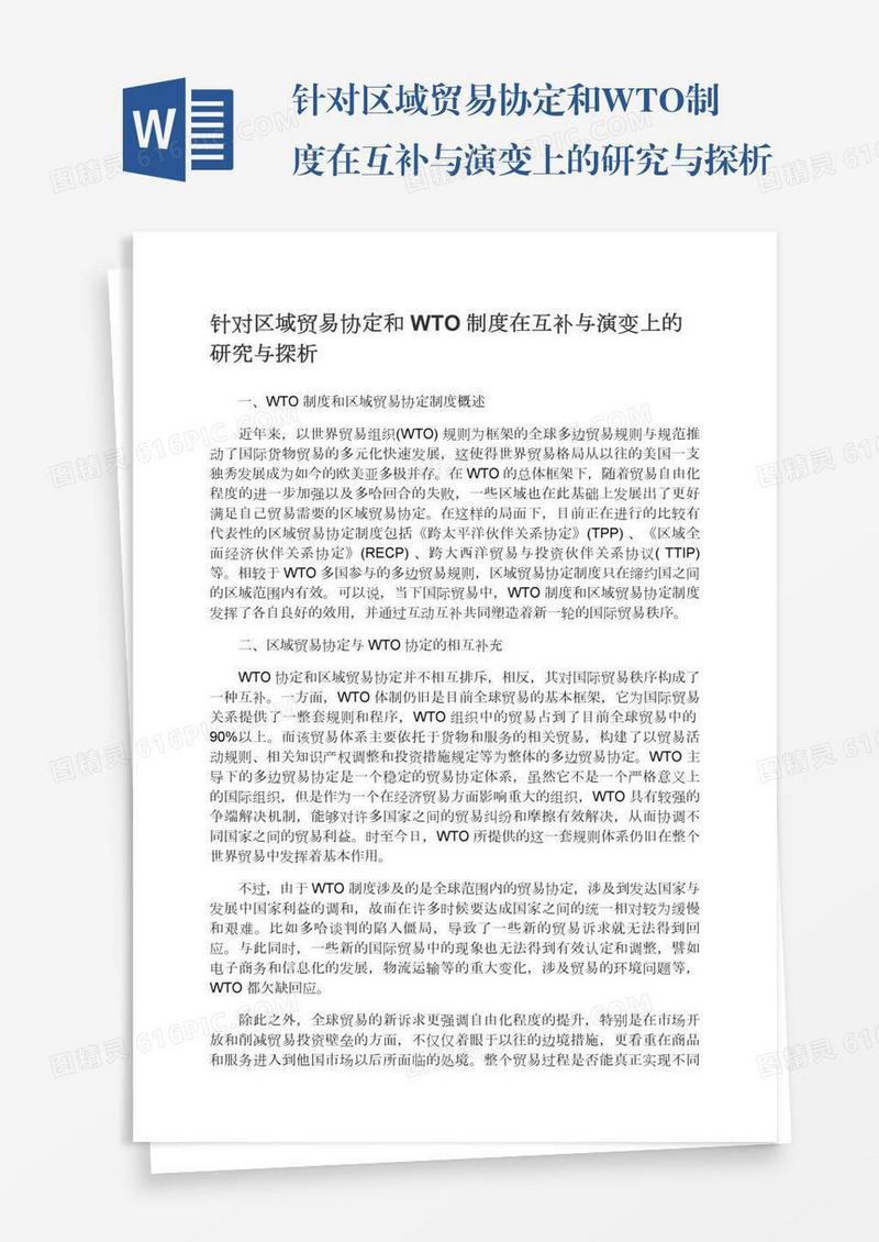 针对区域贸易协定和WTO制度在互补与演变上的研究与探析