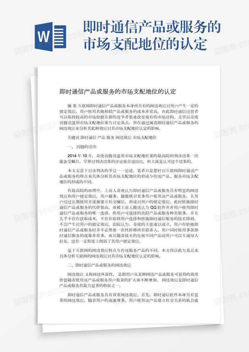 即时通信产品或服务的市场支配地位的认定