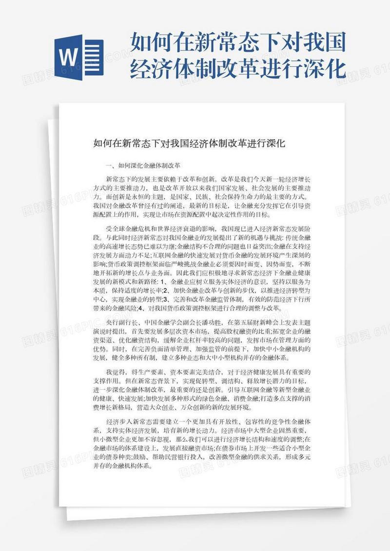 如何在新常态下对我国经济体制改革进行深化