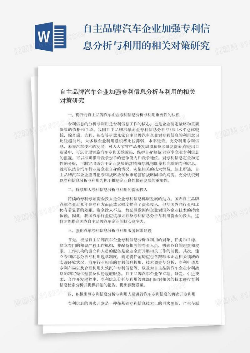 自主品牌汽车企业加强专利信息分析与利用的相关对策研究