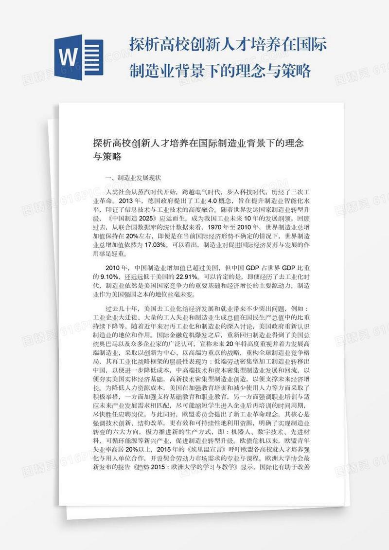 探析高校创新人才培养在国际制造业背景下的理念与策略