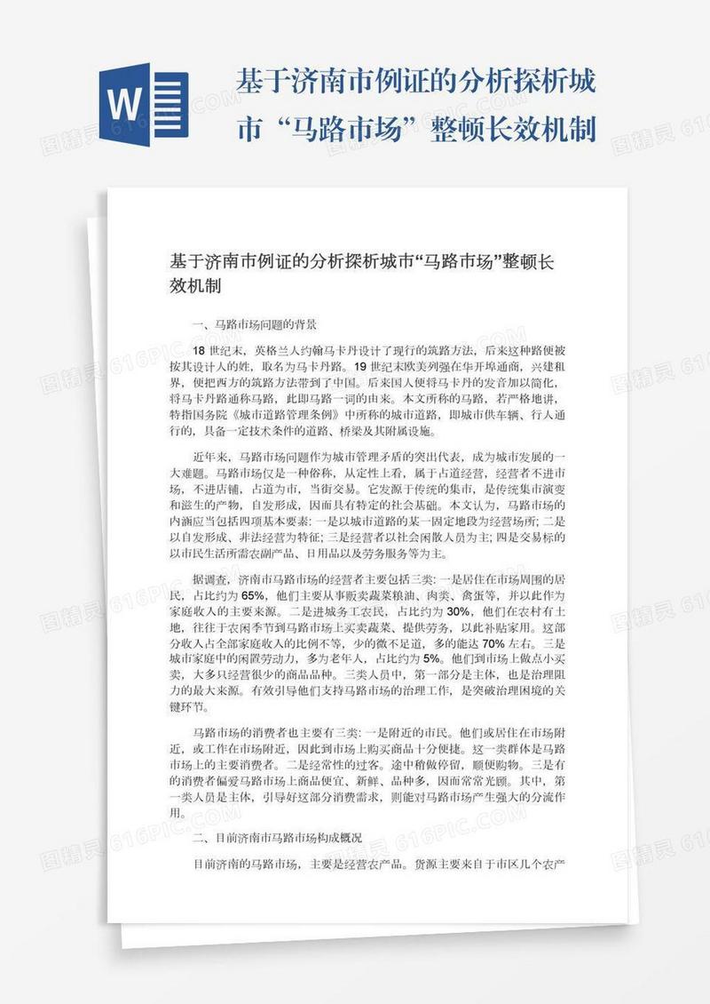 基于济南市例证的分析探析城市“马路市场”整顿长效机制