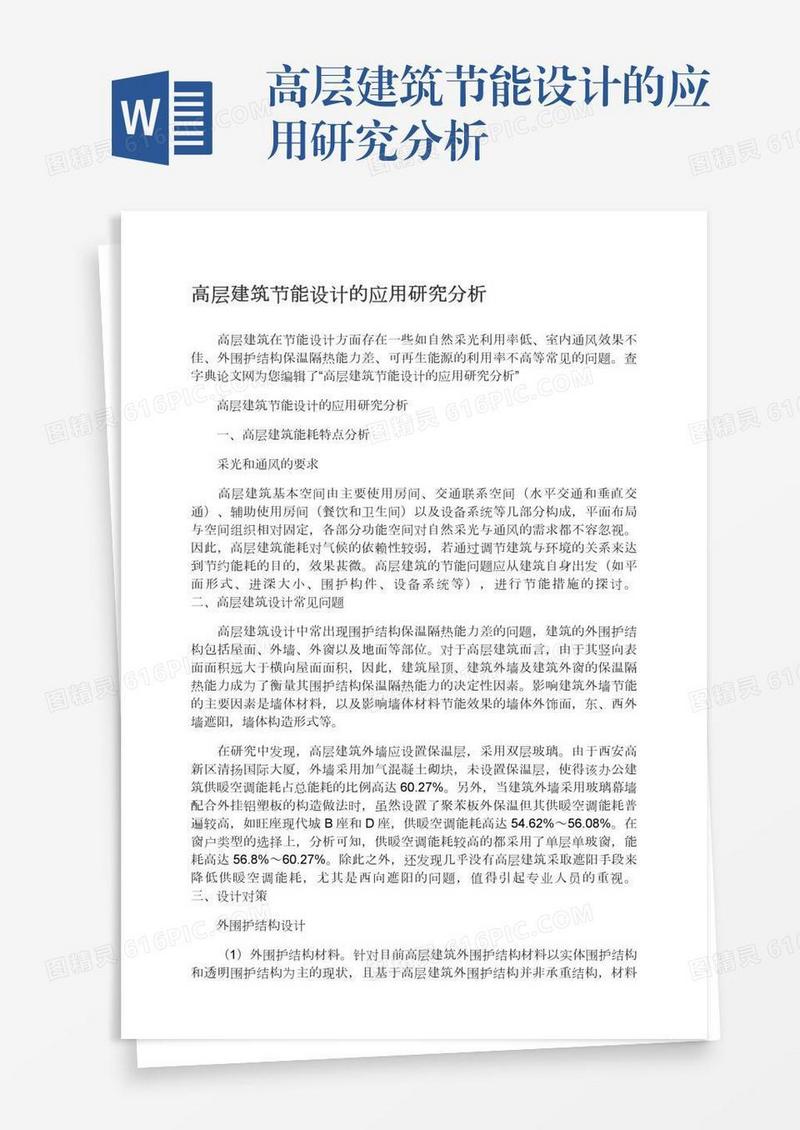 高层建筑节能设计的应用研究分析