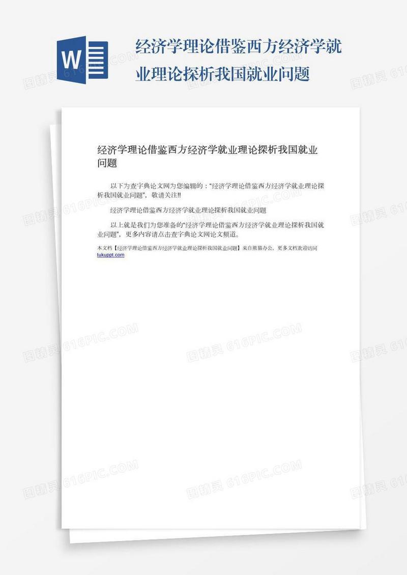 经济学理论借鉴西方经济学就业理论探析我国就业问题